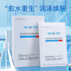 【专属】雅奇皮肤屏障海藻糖修复敷料（原医用冷敷护理贴）