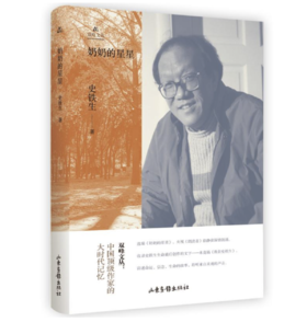 《奶奶的星星》史铁生 著  中国*作家的大时代记忆