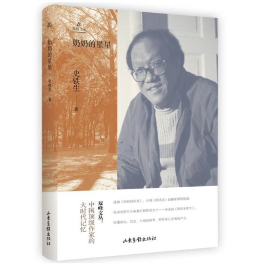 《奶奶的星星》史铁生 著  中国*作家的大时代记忆 商品图0