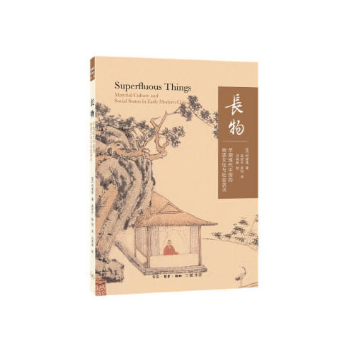 长物--早期现代中国的物质文化与社会状况 商品图0