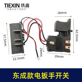 【货号00340】锂电扳手配件东成锂电扳手开关 电动扳手开关