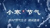 节气生活 小寒晚直播 商品缩略图0