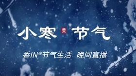 节气生活 小寒晚直播