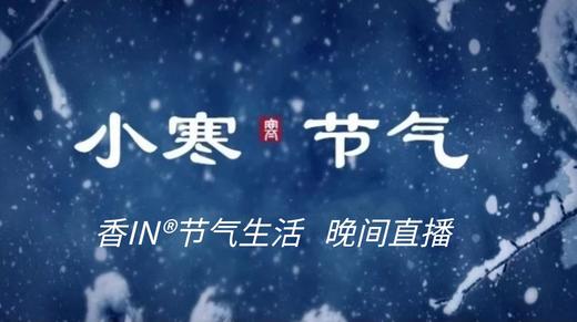 节气生活 小寒晚直播 商品图0