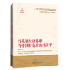 马克思经济思想与中国特色政治经济学（马克思主义理论研究与当代中国书系） 商品缩略图0