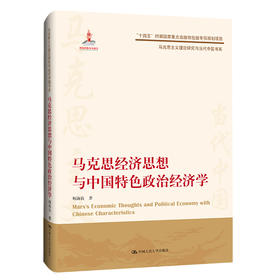 马克思经济思想与中国特色政治经济学（马克思主义理论研究与当代中国书系）