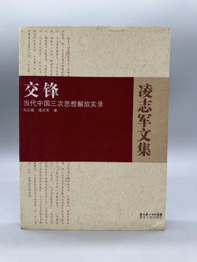 《交锋：当代中国三次思想解放实录》 ，马立诚,凌志军著，湖北人民出版社出版，2008年1版1印，售价36元(库存稀缺老书有书斑，介意者不要拍