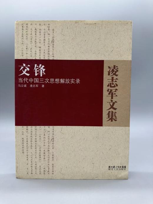 《交锋：当代中国三次思想解放实录》 ，马立诚,凌志军著，湖北人民出版社出版，2008年1版1印，售价36元(库存稀缺老书有书斑，介意者不要拍 商品图0