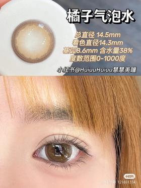 【店主实拍】橘子气泡水 14.5mm 【年抛 0-1000度 无525/575】