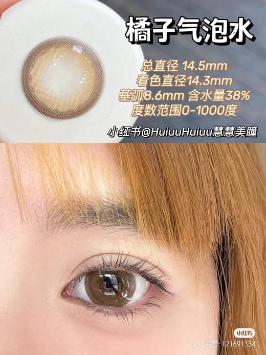 【店主实拍】橘子气泡水 14.5mm 【年抛 0-1000度 无525/575】 商品图0
