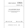 工程信息模型数据字典标准T/CREA016-2022 商品缩略图1