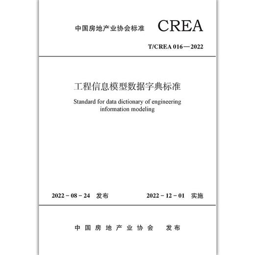 工程信息模型数据字典标准T/CREA016-2022 商品图1