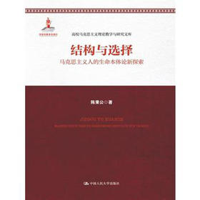 结构与选择——马克思主义人的生命本体论新探索（高校马克思主义理论教学与研究文库；国家出版基金项目）