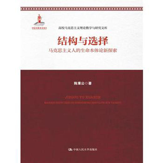 结构与选择——马克思主义人的生命本体论新探索（高校马克思主义理论教学与研究文库；国家出版基金项目） 商品图0