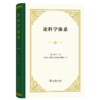 论科学体系（四菜一汤精装本） [法]圣西门 著 王燕生 董果良 赵鸣远 陆楼法 译 商务印书馆 商品缩略图0