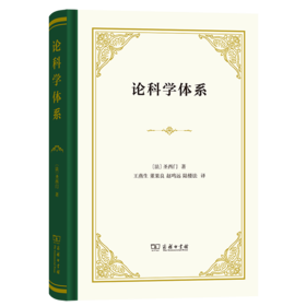 论科学体系（四菜一汤精装本） [法]圣西门 著 王燕生 董果良 赵鸣远 陆楼法 译 商务印书馆