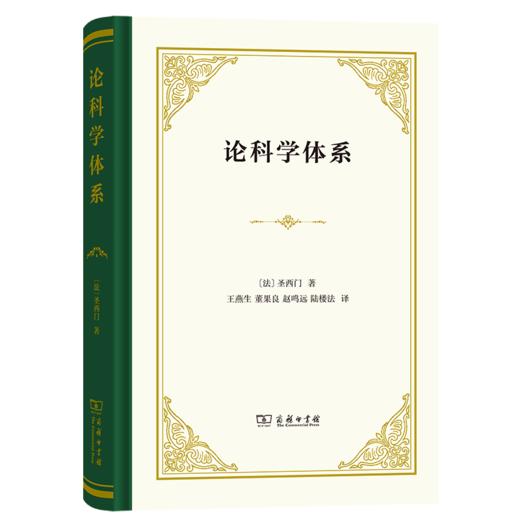论科学体系（四菜一汤精装本） [法]圣西门 著 王燕生 董果良 赵鸣远 陆楼法 译 商务印书馆 商品图0