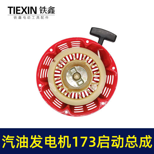 【货号 04633】 汽油发电机拉盘173发电机启动总成 启动盘 商品图4