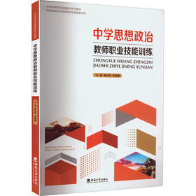中学思想政治教师职业技能训练