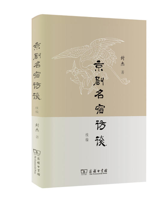 京剧名宿访谈续编 商品图0