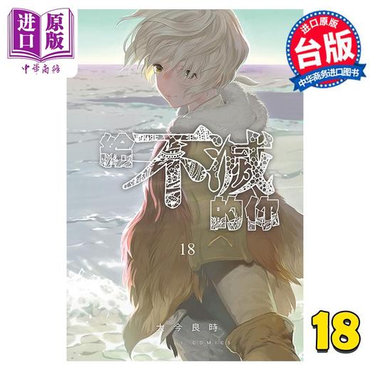 【中商原版】漫画 给不灭的你 18 大今良时 台版漫画书 东立出版 商品图0