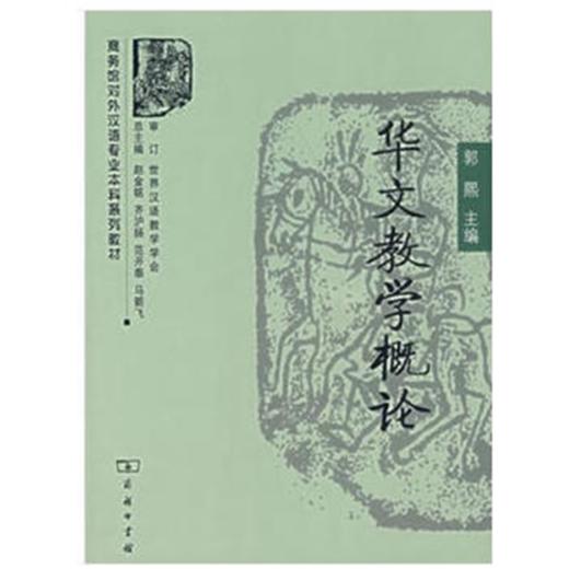华文教学概论 商品图0