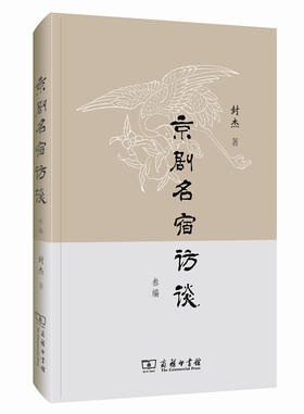 京剧名宿访谈叁编