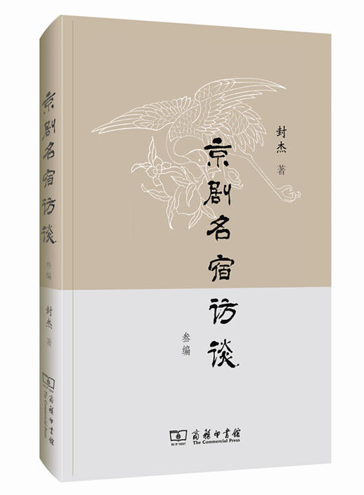 京剧名宿访谈叁编 商品图0