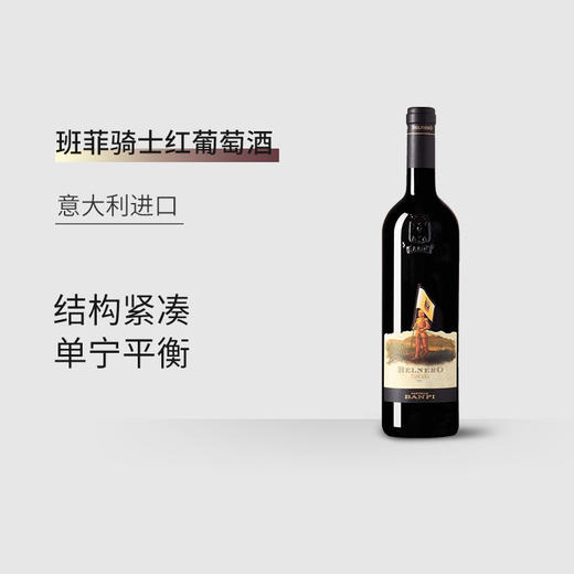 【6支装】班菲骑士 意大利进口红葡萄酒14.5%vol 750ml/瓶 商品图1