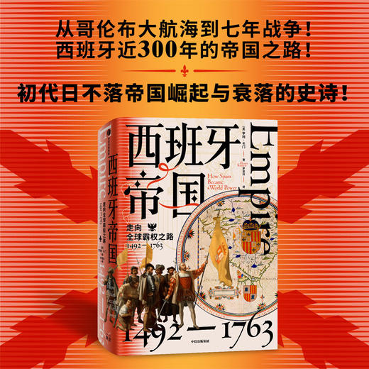 中信出版 | 西班牙帝国：走向全球霸权之路，1492—1763 亨利卡门著 商品图1