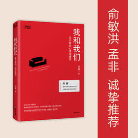 我和我们：关于爱的心理学通识