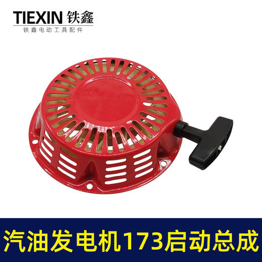 【货号 04633】 汽油发电机拉盘173发电机启动总成 启动盘 商品图2