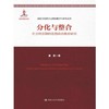 分化与整合：社会转型期的思想政治教育研究（高校马克思主义理论教学与研究文库） 商品缩略图0