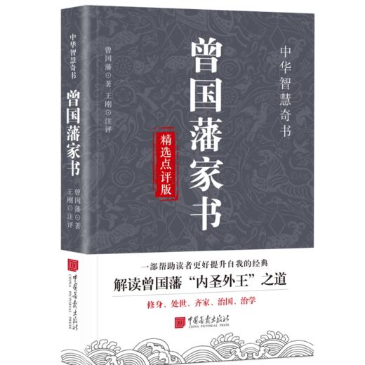 曾国藩家书精选点评版 商品图0