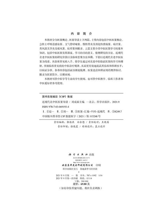 近现代名中医医案导读/刘成丽 商品图2
