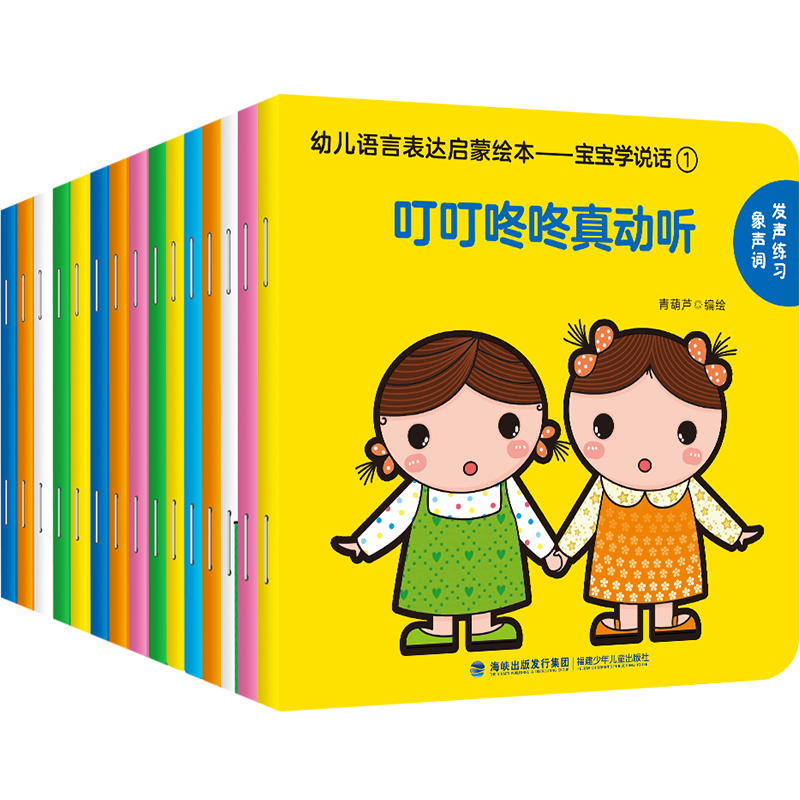 幼儿语言表达启蒙绘本：宝宝学说话（套装共15册）