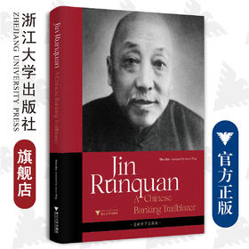 Jin Runquan -A Chinese Banking Trailblazer/金融钜子金润泉(英文版)(精)/浙江大学出版社/申俭 著;王茜 译