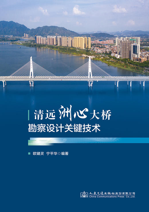 清远洲心大桥勘察设计关键技术 商品图2