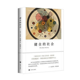 健全的社会(弗洛姆作品系列)(2022)