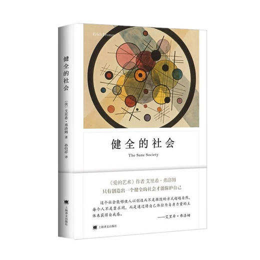 健全的社会(弗洛姆作品系列)(2022) 商品图0