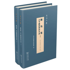 数马集 古今疏治黄河全书(泉州文库)