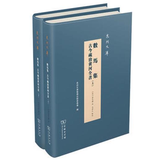 数马集 古今疏治黄河全书(泉州文库) 商品图0