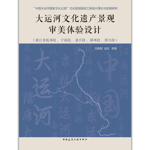 大运河文化遗产景观审美体验设计 商品图1