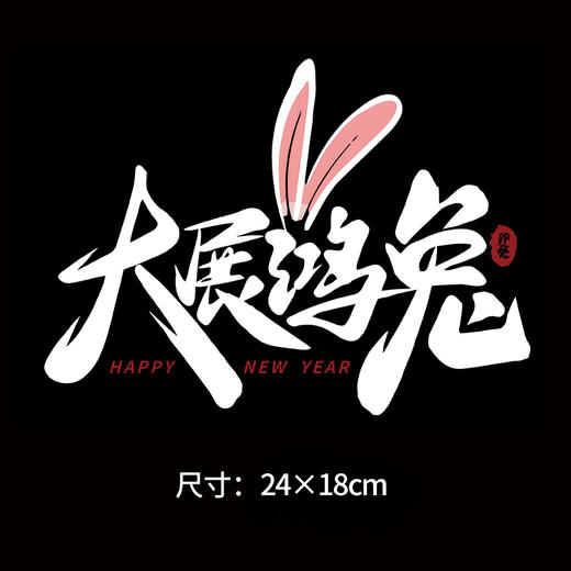 大展宏兔 钱兔似锦 节日兔年卫衣烫画贴春节DIY辅料衣服烫图a级 商品图5