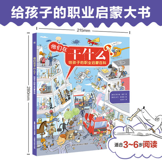 【童趣】他们在干什么？给孩子的职业启蒙百科 商品图0