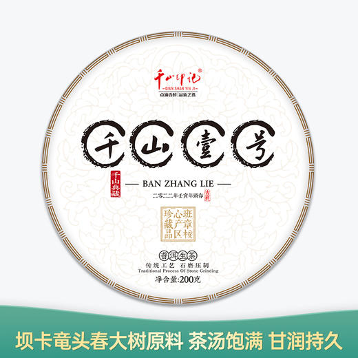 【会员日直播】千山一号 2022年普洱生茶 200g/片 买一送一 买二送三 商品图0