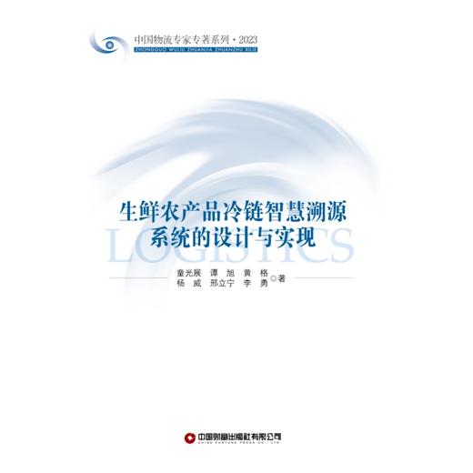 生鲜农产品冷链智慧溯源系统的设计与实现 商品图1