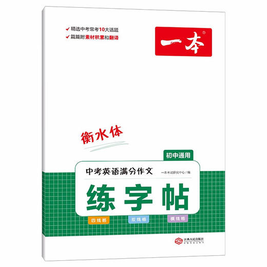 一本·中考英语满分作文·练字帖 商品图4