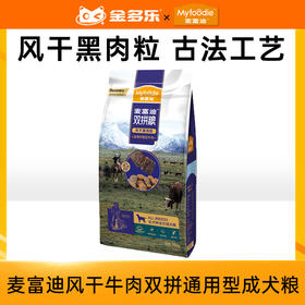 麦富迪风干牛肉双拼通用型成犬粮2kg/10kg