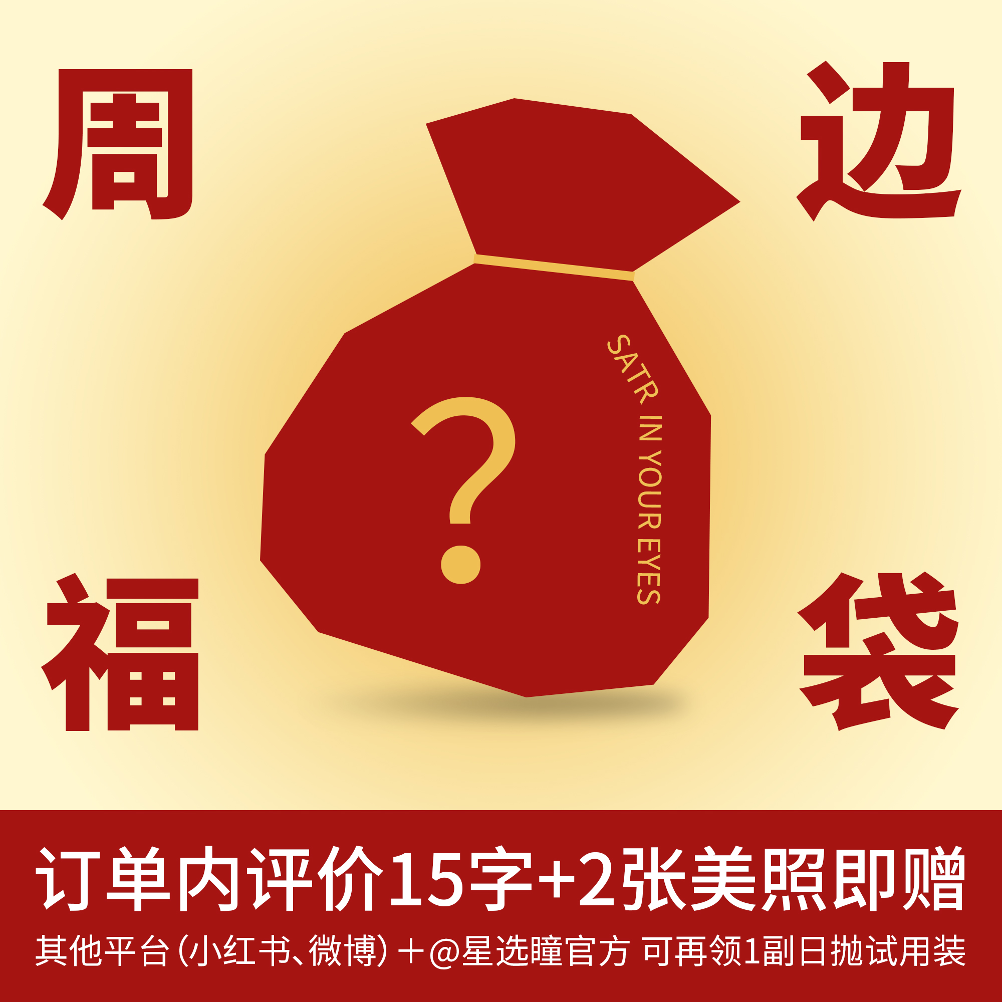 「送周边福袋」订单内评价15字+2张美照即赠！其他平台晒图再加赠1副日抛试用装【（小红书、微博）＋@星选瞳官方 】